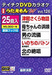 （カラオケ） 川中美幸 福田こうへい 三山ひろし 島津亜矢 岩本公水 森昌子 鏡五郎「ＤＶＤカラオケ　うたえもん　Ｗ」