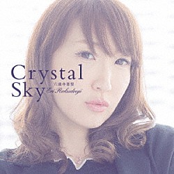 六道寺恵梨「Ｃｒｙｓｔａｌ　Ｓｋｙ」