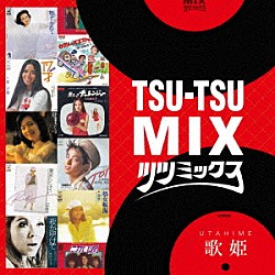 （Ｖ．Ａ．） ジュディ・オング 平山三紀 笠井紀美子 優雅 ＭＩＥ 水沢アキ 石井明美「ＴＳＵ－ＴＳＵ　ＭＩＸ｜歌姫」