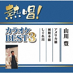 山川豊「熱唱！カラオケＢＥＳＴ３　山川豊」