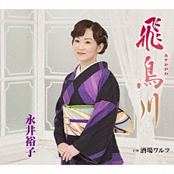 永井裕子「飛鳥川　Ｃ／Ｗ　酒場ワルツ」