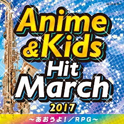 （教材） コロムビア・オーケストラ「２０１７　アニメ＆キッズ・ヒット・マーチ　～あおうよ！／ＲＰＧ～」