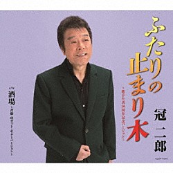 冠二郎「ふたりの止まり木　～歌手生活５０周年記念バージョン～」