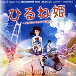 下村陽子 森川ココネ「『ひるね姫　～知らないワタシの物語～』　オリジナル・サウンドトラック」