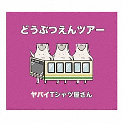 ヤバイＴシャツ屋さん「どうぶつえんツアー」