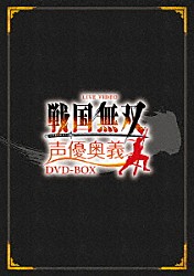 （Ｖ．Ａ．） 草尾毅 小杉十郎太 緑川光 檜山修之 進藤尚美 河内孝博 中田譲治「ＬＩＶＥ　ＶＩＤＥＯ　戦国無双　声優奥義　ＤＶＤ－ＢＯＸ」