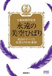 美空ひばり「永遠の美空ひばり～紅白のすべてと伝説のＮＨＫ番組～」