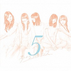 夢みるアドレセンス「５」