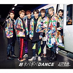 超特急「超ネバギバＤＡＮＣＥ　ＳＵＰＥＲ　ＤＥＬＵＸＥ　ＥＤＩＴＩＯＮ」