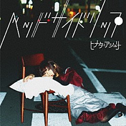 ヒナタとアシュリー「ベッドサイドリップ」