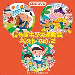 （教材） 柿島伸次 アキダス フレディ波多江 佐々原聖子「じゃぽキッズ運動会ベストＶｏｌ．２」