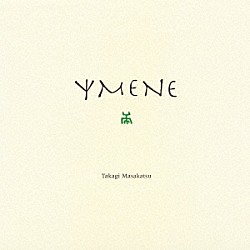 高木正勝「ＹＭＥＮＥ」