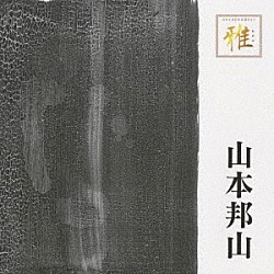 山本邦山「ゴールデン☆ベスト　雅　山本邦山」