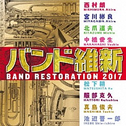 航空自衛隊航空中央音楽隊 宮川彬良 佐藤義政 朽方聡 福本信太郎 外囿祥一郎 本條秀慈郎「バンド維新２０１７」