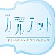 （オリジナル・サウンドトラック） ｆｏｘ　ｃａｐｔｕｒｅ　ｐｌａｎ「ＴＢＳ系　火曜ドラマ　カルテット　オリジナル・サウンドトラック」