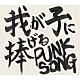 中島卓偉「我が子に捧げる　ＰＵＮＫ　ＳＯＮＧ」