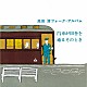 高田渡「汽車が田舎を通るそのとき　＋６」