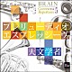 海上自衛隊東京音楽隊「ブレーン・コンクール・レパートリーＶｏｌ．５　「プレリューディオ・エスプレッシーヴァ／天文学者」」