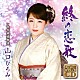 山口ひろみ「終の恋歌　Ｃ／Ｗ　女川純情物語」