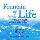 カノン「Ｆｏｕｎｔａｉｎ　ｏｆ　Ｌｉｆｅ－命の泉－　小林弘幸教授監修　自律神経を整える歌声ＣＤ」