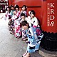 ＫＲＤ８「君と僕の唄／花蝶願舞」