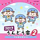 （教材） 山野さと子 坂田おさむ 曾我泰久、山野さと子「２０１７　うんどう会　２　ペンギンサンバ」