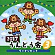 （教材） 土師亜文、伊東健人 山野さと子、橋本潮、高山成孝、中右貴久、サイド・ストリート・キッズ 曾我泰久、瀧本瞳 水木一郎 山野さと子「２０１７　うんどう会　３　ライオンロック」