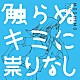 ＭＯＳＨＩＭＯ「触らぬキミに祟りなし」