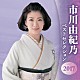 市川由紀乃「市川由紀乃　ベストセレクション２０１７」