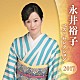 永井裕子「永井裕子　ベストセレクション２０１７」