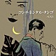 スタンリー・ブラック・オーケストラ「コンチネンタル・タンゴ　ベスト」