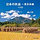 （伝統音楽） 佐々木基晴 浅利みき 佐々木理恵 漆原栄美子 福田こうへい 小野花子 藤山進「日本の民謡～東日本編　ベスト」