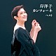 岸洋子「岸洋子　カンツォーネ　ベスト」