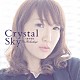 六道寺恵梨「Ｃｒｙｓｔａｌ　Ｓｋｙ」