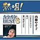 内藤やす子「熱唱！カラオケＢＥＳＴ３　内藤やす子」