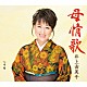 井上由美子「母情歌／母一輪」