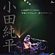 小田純平「小田純平ライブＤＶＤ「音楽にできること～母のマフラー～」」