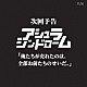 アシュラシンドローム「次回予告　俺たちが売れたのは、全部お前たちのせいだ。」