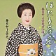 春日とよ栄芝「春日とよ栄芝の小唄　ほたる茶屋」