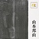 山本邦山「ゴールデン☆ベスト　雅　山本邦山」