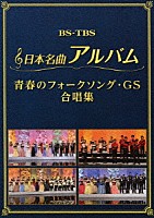 （Ｖ．Ａ．）「 日本名曲アルバム　青春のフォークソング・ＧＳ　合唱集」