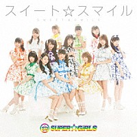 ＳＵＰＥＲ☆ＧｉＲＬＳ「 スイート☆スマイル」