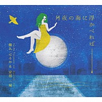 鶴丸はるか＆安部一城「 月夜の海に浮かべれば」