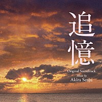 千住明「 東宝映画　追憶　オリジナル・サウンドトラック」