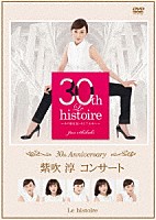 紫吹淳「 ３０ｔｈ　Ａｎｎｉｖｅｒｓａｒｙ「紫吹淳コンサート」　Ｌｅ　ｈｉｓｔｏｉｒｅ　～その歴史３０・そして未来へ～」