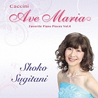 杉谷昭子「 カッチーニのアヴェ・マリア　珠玉のピアノ名曲選　ＶＯＬ．４」