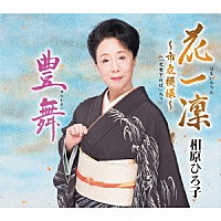 相原ひろ子「 花一凜～市丸模様～（「天竜下れば」入り）／豊舞」