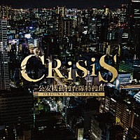 澤野弘之／ＫＯＨＴＡ　ＹＡＭＡＭＯＴＯ「 ＣＲＩＳＩＳ　公安機動捜査隊特捜班　ＯＲＩＧＩＮＡＬ　ＳＯＵＮＤＴＲＡＣＫ」