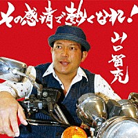 山口智充「 その感情で熱くなれ！」