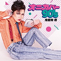 鬼龍院翔「 オニカバー９０’ｓ」